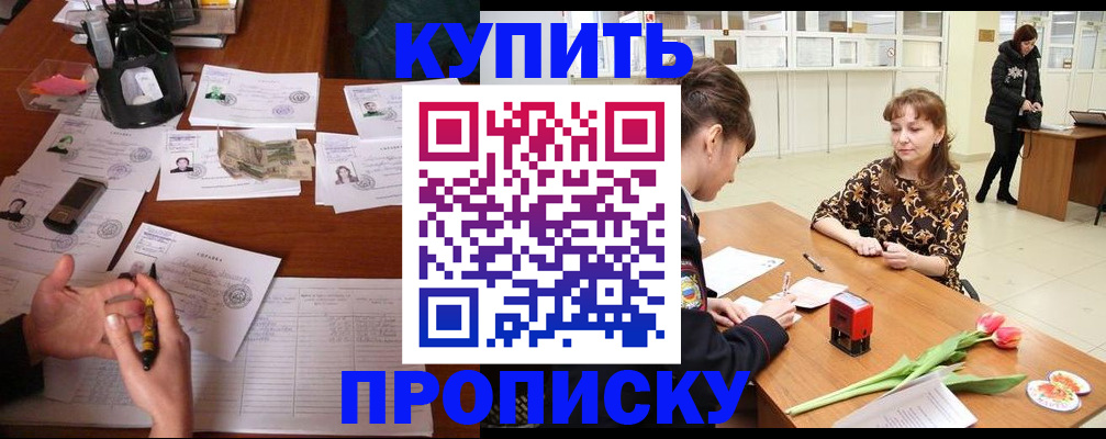 купить прописку в Кировске